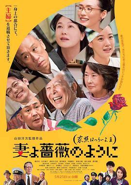 家族之苦3 妻よ薔薇のように 家族はつらいよIII (2018) - 毒蛇电影