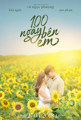 100天宝贝 100 Ngày Bên Em (2018) - 毒蛇电影