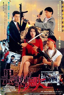 血洗洪花亭  (1990) - 毒蛇电影