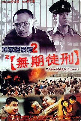 黑狱断肠歌2无期徒刑 黑獄斷腸歌II無期徒刑 (2000) - 毒蛇电影