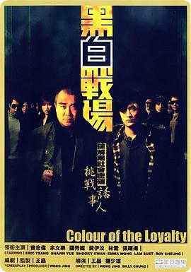 黑白战场 黑白戰場 (2005) - 毒蛇电影