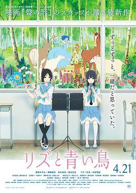 利兹与青鸟 リズと青い鳥 (2018) - 毒蛇电影