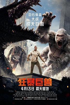 狂暴巨兽 Rampage (2018) - 毒蛇电影