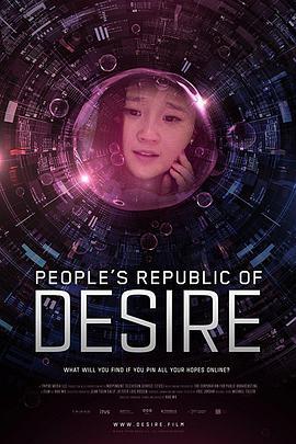 虚你人生 People's Republic of Desire (2018) - 毒蛇电影