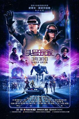 头号玩家 Ready Player One (2018) - 毒蛇电影