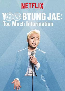 柳炳宰：信息过量 Yoo Byung Jae: Too Much Information (2018) - 毒蛇电影