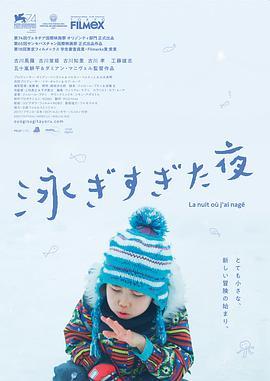 吾泳之夜 泳ぎすぎた夜 (2017) - 毒蛇电影