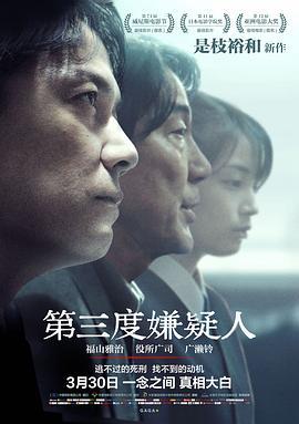 第三度嫌疑人 三度目の殺人 (2017) - 毒蛇电影