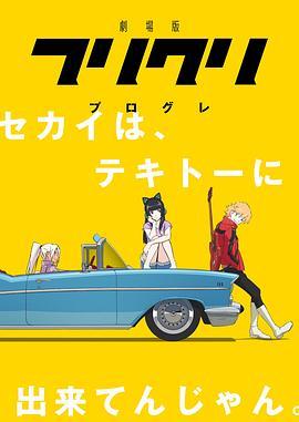 特别的她 Progressive 劇場版 フリクリ プログレ (2018) - 毒蛇电影