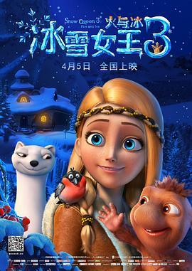 冰雪女王3：火与冰 Снежная королева 3: Огонь и лед (2016) - 毒蛇电影