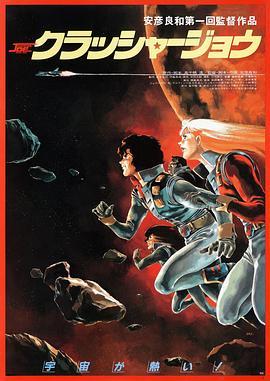 宇宙先锋 クラッシャージョウ (1983) - 毒蛇电影