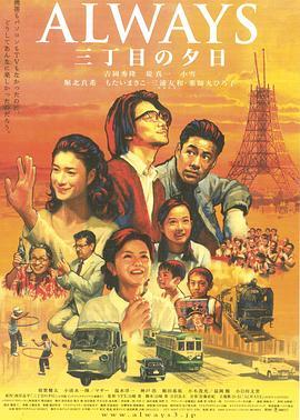 永远的三丁目的夕阳 ALWAYS 三丁目の夕日 (2005) - 毒蛇电影