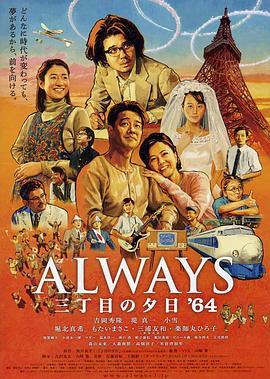 永远的三丁目的夕阳之1964 Always 三丁目の夕日'64 (2012) - 毒蛇电影