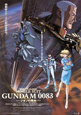 机动战士高达0083 吉翁的残光 機動戦士ガンダム0083 ジオンの残光 (1992) - 毒蛇电影