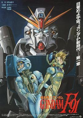 机动战士高达F91 機動戦士ガンダムF91 (1991) - 毒蛇电影