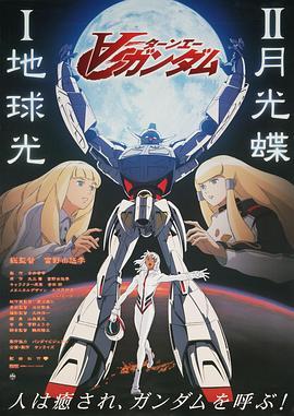 ∀高达剧场版Ⅱ：月光蝶 ∀ガンダム Ⅱ 月光蝶 (2002) - 毒蛇电影