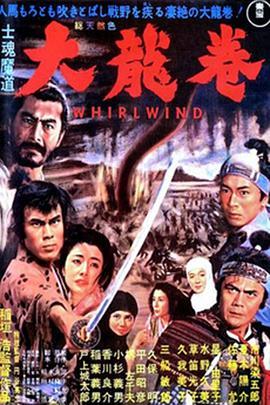 大龙卷 士魂魔道 大龍巻 (1964) - 毒蛇电影