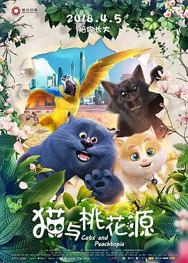 猫与桃花源  (2018) - 毒蛇电影