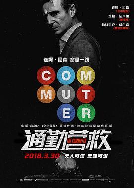 通勤营救 The Commuter (2018) - 毒蛇电影