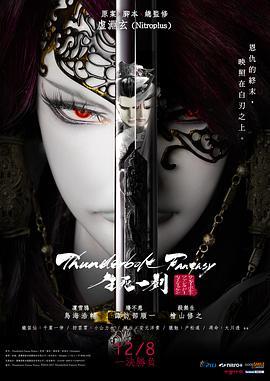 霹雳奇幻 生死一剑 Thunderbolt Fantasy 生死一劍 (2017) - 毒蛇电影