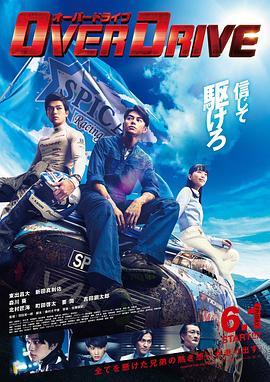 增速驱动 OVER DRIVE (2018) - 毒蛇电影