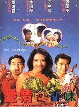 爱情色香味  (1994) - 毒蛇电影