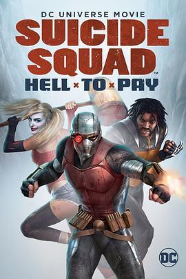 自杀小队：严厉惩罚 Suicide Squad: Hell to Pay (2018) - 毒蛇电影