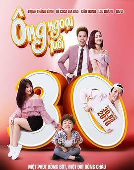 外公芳龄30 Ông Ngoại Tuổi 30 (2018) - 毒蛇电影