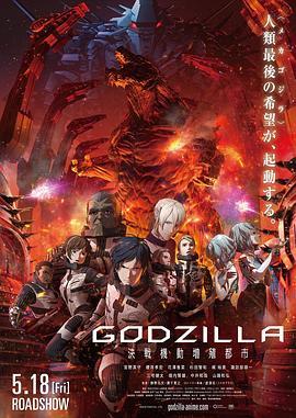 哥斯拉：决战之都 GODZILLA 決戦機動増殖都市 (2018) - 毒蛇电影