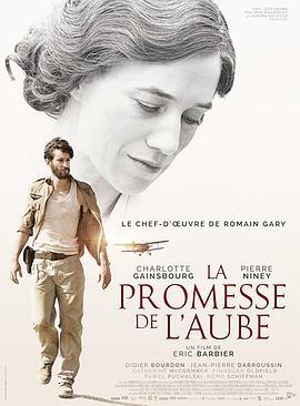 童年的许诺 La promesse de l'aube (2017) - 毒蛇电影