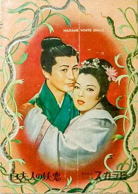 白蛇传 白夫人の妖恋 (1956) - 毒蛇电影