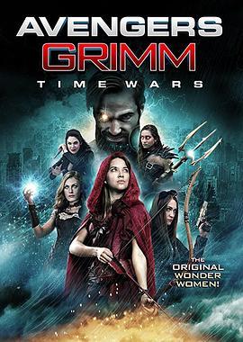 复仇者格林：战事再起 Avengers Grimm: Time Wars (2018) - 毒蛇电影