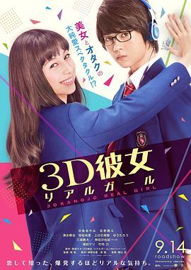 三次元女友 3D彼女 リアルガール (2018) - 毒蛇电影