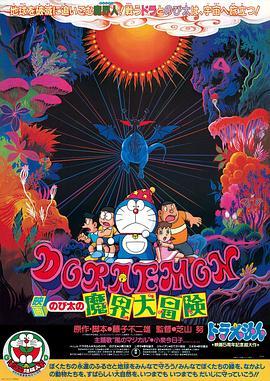 哆啦A梦：大雄的魔界大冒险 ドラえもん のび太の魔界大冒険 (1984) - 毒蛇电影