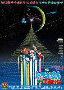 哆啦A梦：大雄的宇宙小战争 ドラえもん のび太の宇宙小戦争 (1985) - 毒蛇电影