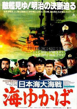 日本海大海战：海行兮 日本海大海戦 海ゆかば (1983) - 毒蛇电影