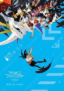 数码宝贝大冒险tri. 第6章：我们的未来 デジモンアドベンチャー tri. 第6章 ぼくらの未来 (2018) - 毒蛇电影