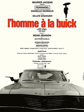 开别克的男人 L'homme a la buick (1968) - 毒蛇电影