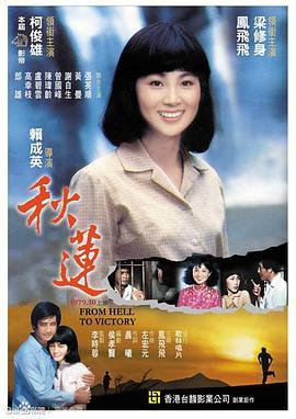 秋莲 秋蓮 (1979) - 毒蛇电影