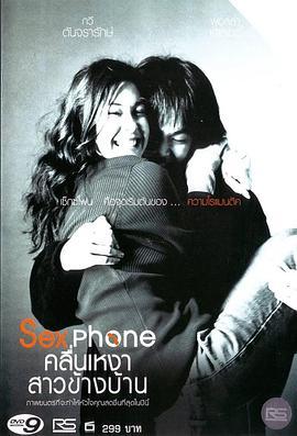 邻家女孩 Sexphone คลื่นเหงา สาวข้างบ้าน (2003) - 毒蛇电影