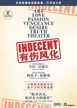 有伤风化 Indecent (2018) - 毒蛇电影