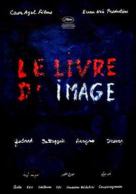 影像之书 Le livre d'image (2018) - 毒蛇电影