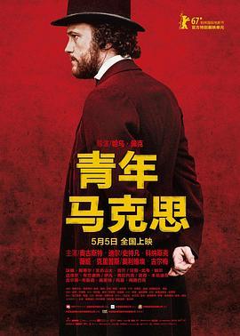 青年马克思 Le jeune Karl Marx (2017) - 毒蛇电影