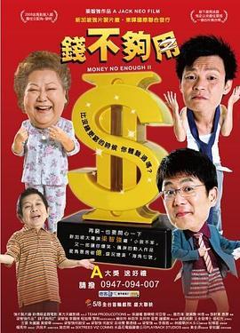 钱不够用2  (2008) - 毒蛇电影