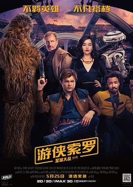 游侠索罗：星球大战外传 Solo: A Star Wars Story (2018) - 毒蛇电影