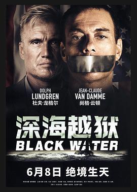 深海越狱 Black Water (2018) - 毒蛇电影