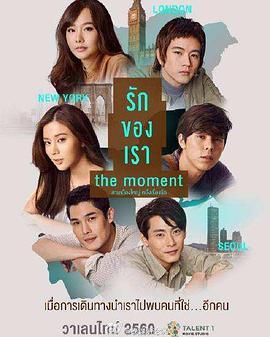 我们相爱的时刻 The Moment รักของเรา (2017) - 毒蛇电影