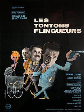 沙胆大叔 Les tontons flingueurs (1963) - 毒蛇电影