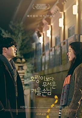 比老虎可怕的冬季客人 호랑이보다 무서운 겨울손님 (2017) - 毒蛇电影