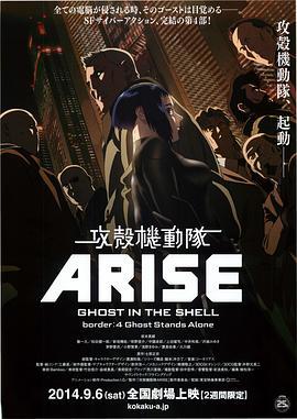 攻壳机动队：崛起4 攻殻機動隊ARISE border:4 Ghost Stands Alone (2014) - 毒蛇电影